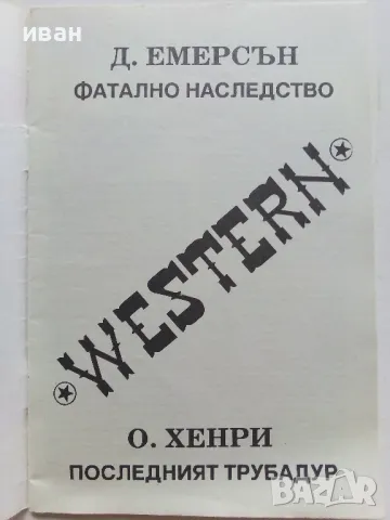 Две книжки от поредица "Western" - 1990г., снимка 3 - Художествена литература - 48537653