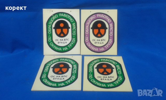 Соц пвц табелки, цена за 1 брой, снимка 2 - Антикварни и старинни предмети - 38065144