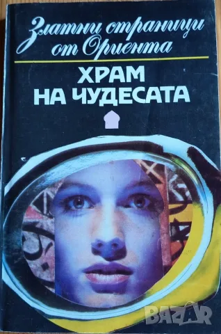 Храм на чудесата“ – Златни страници от Ориента 