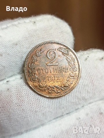 2 стотинки 1912