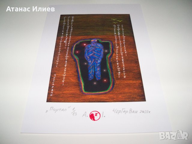 "Портал" картина на ЧерГарВан , снимка 5 - Картини - 37484338
