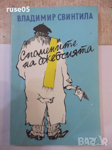 Книга "Спомените на джебчията-Владимир Свинтила" - 176 стр.