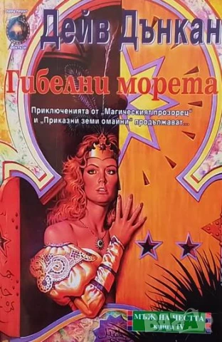 Мъж на честта. Книга 1-3 Дейв Дънкан, снимка 3 - Художествена литература - 51347325