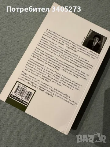 Как да общуваме с непознати Малкъм Гладуел, снимка 2 - Художествена литература - 50196701