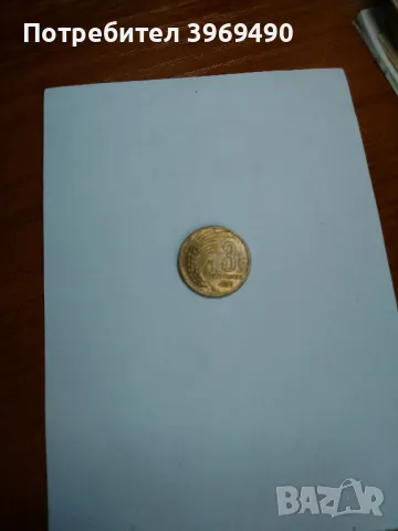 3 стотинки от 1951 г.