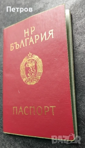 български международен паспорт от по-стара епоха, издаден през 1980 г