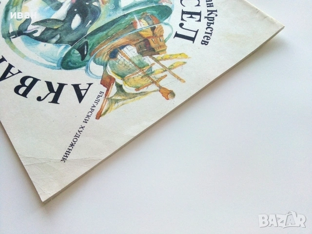 Весел Аквариум - Иван Кръстев - 1989г., снимка 12 - Детски книжки - 54040373