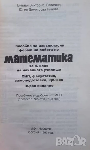 Пособие за извънкласни форми на работа по математика за 4. клас, снимка 2 - Учебници, учебни тетрадки - 51315281