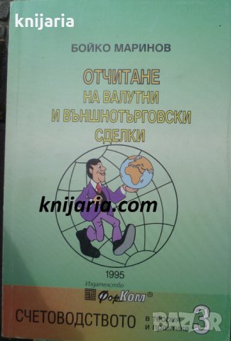Отчитане на валутни и външнотърговски сделки