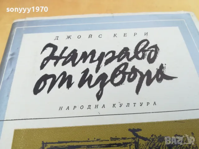 НАПРАВО ОТ ИЗВОРА 2405252143, снимка 5 - Аудио касети - 50415082