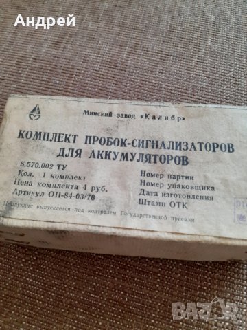 Стар комплект пробки,сигнализатори за акумулатор, снимка 2 - Други ценни предмети - 29665525
