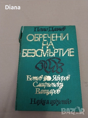 Обречени на безсмъртие Ботев, Яворов, Смирненски, Вапцаров Пенчо Данчев 1977 твърди корици 
