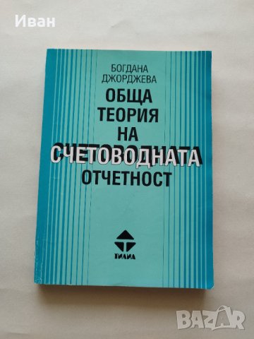 Обща теория на счетоводната отчетност Второ преработено и допълнено издание - Богдана Джорджева 