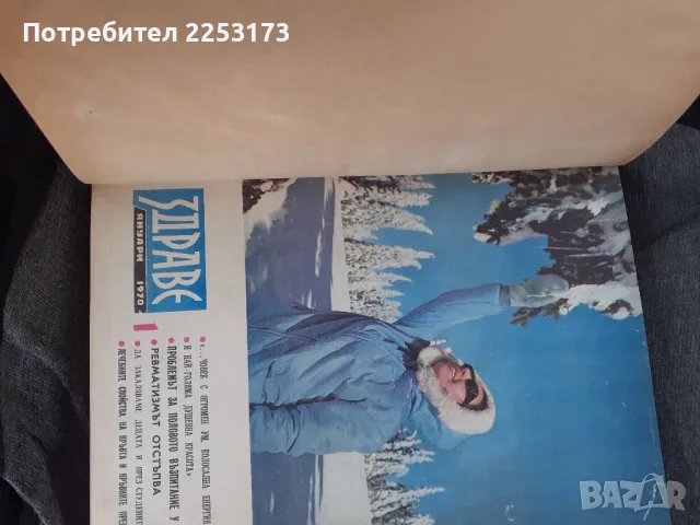 Рядко соц.списание Здраве, снимка 1