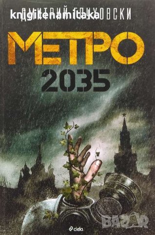 Метро 2035 - Дмитрий Глуховски