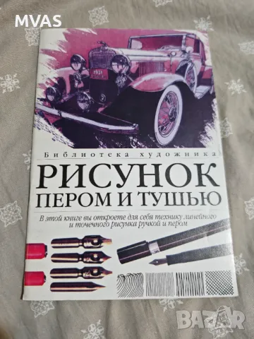 Рисуване с туш и перо Рисунки