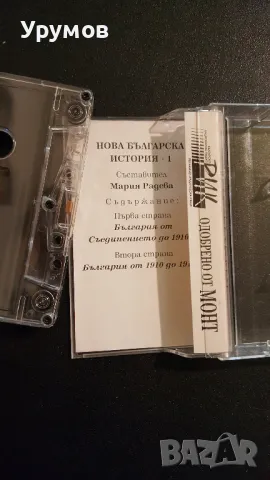 Аудиокасети българска история – лот от 8 бр., снимка 7 - Аудио касети - 48353686