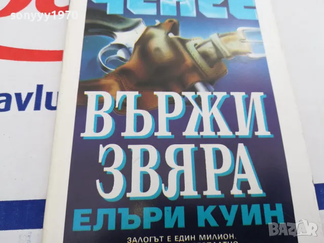 ВЪРЖИ ЗВЯРА-КНИГА 1603250736, снимка 4 - Художествена литература - 49511732