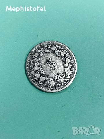 5 рапена 1850 г, Швейцария - стара монета /сребро, билон/