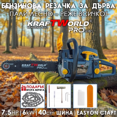 Бензинова резачка KraftWorld PRO 7.5 HP, 72cc, Easy Start, антивибрационна система