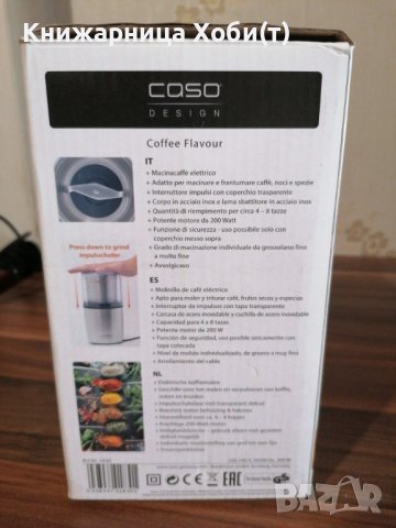 CASO Coffee Flavour - Мелачка - НОВА, снимка 2 - Друга електроника - 39119564