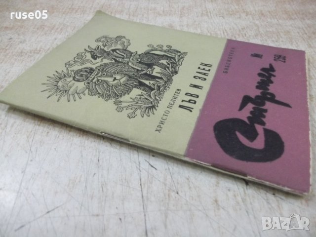 Книга "Лъв и заек - Христо Пелитев" - 64 стр., снимка 7 - Художествена литература - 30381154