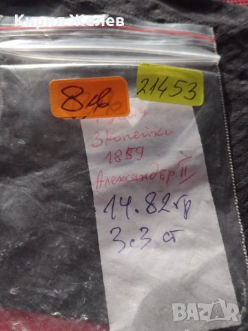 Рядка монета 3 копейки 1859г. Русия Александър втори за КОЛЕКЦИЯ 21453, снимка 9 - Нумизматика и бонистика - 42669974