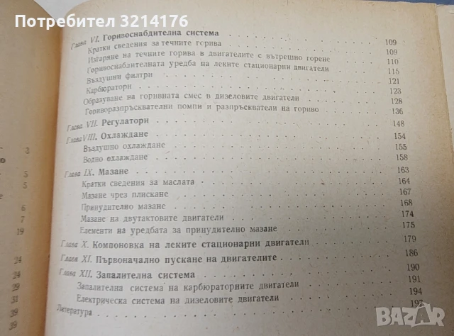 Леки стационарни двигатели с вътрешно горене - Асен Вълев, Никола Попов, снимка 2 - Специализирана литература - 50780481