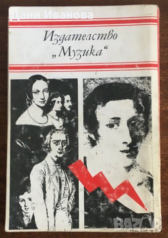 ЛИСТ ШОПЕН - Ги Дьо Пурталес, снимка 2 - Художествена литература - 35202516