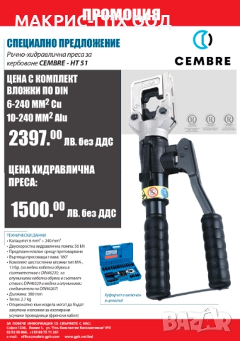 Ръчно-хидравлична преса за кербоване Cembre (Чембре)  HT51, снимка 3 - Други инструменти - 32292585