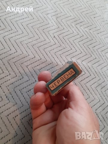 Стара Анилинова боя ДХЗ Антон Югов, снимка 6 - Други ценни предмети - 29452285