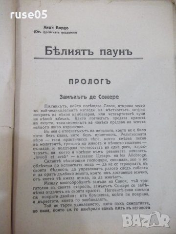 Книга "Бѣлиятъ паунъ - Анри Бордо" - 74 стр., снимка 3 - Художествена литература - 29739382