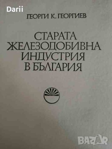 Старата железодобивна индустрия в България- Георги К. Георгиев