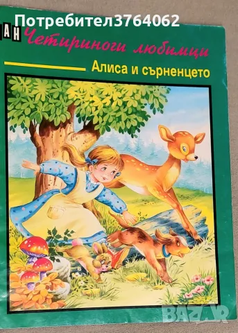 Четириноги любимци: Алиса и сърненцето Р. Раир