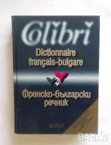 Книга Френско-български речник - Илка Атанасова и др. 2001 г.