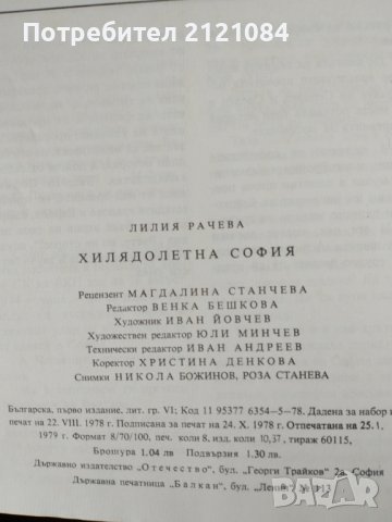 Хилядолетна София / Лилия Рачева, снимка 4 - Детски книжки - 39384280
