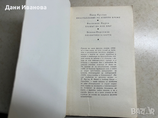 3 романа в една книга -Престъпление на нашето време, Трупът на моя враг, Позлатената карта, снимка 3 - Художествена литература - 52956897