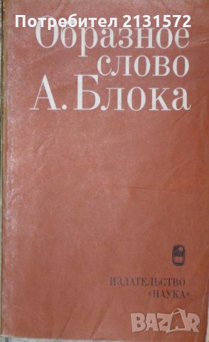  Образное слово А. Блока