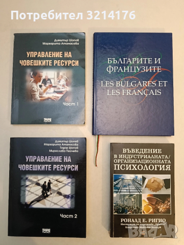 Въведение в индустриалната / организационната психология - Роналд Е. Ригио (Отлично състояние)