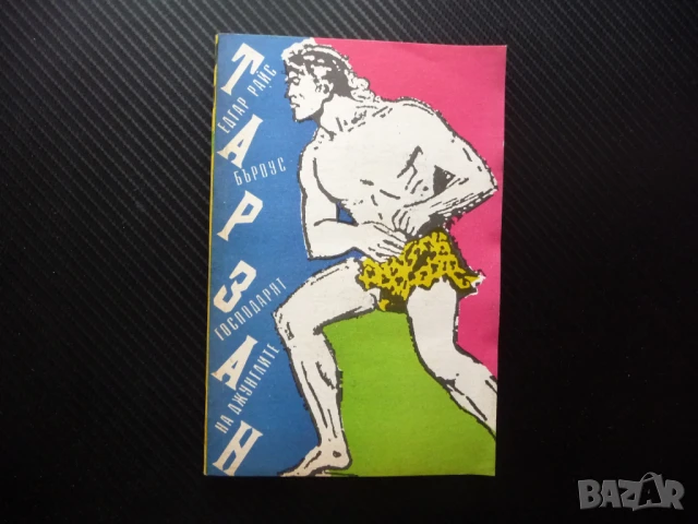 Тарзан - господарят на джунглите Едгар Бъроуз царят на маймуните