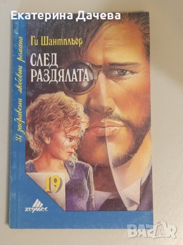 Продавам различни запазени книги , снимка 11 - Художествена литература - 44195623
