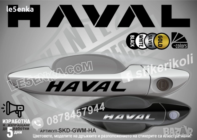 Haval Great Wall стикери дръжки SKD-GWM-HA