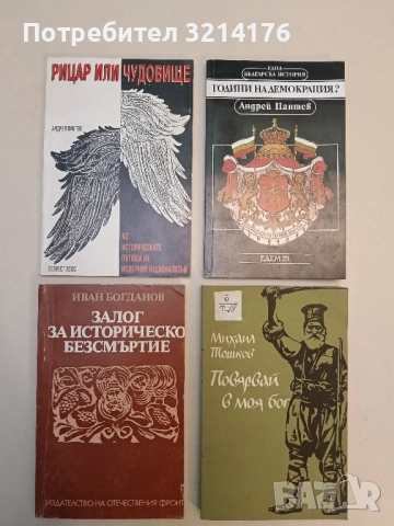 Залог за историческо безсмъртие. Единение вековно между земя, народ, държава и култура - Иван Богдан