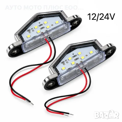 Комплект диодни плафона за регистрационен номер (12V/24V) - 2 броя