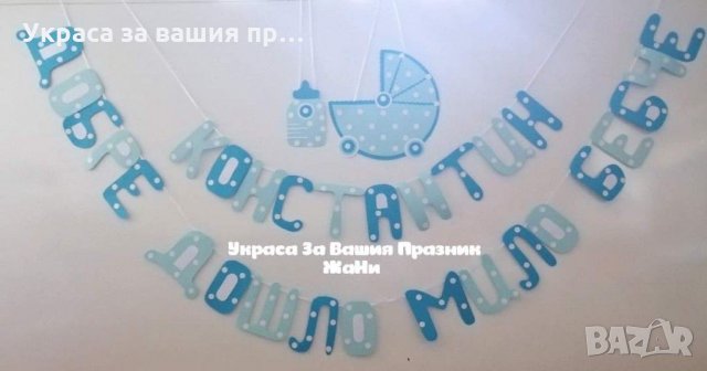 Украса За посрещане на новородено бебе у дома по поръчка , снимка 6 - Декорация за дома - 31850674
