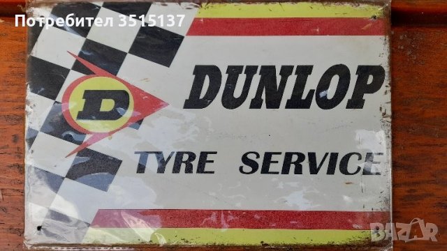 Dunlop tyre service метална табела реклама , снимка 1 - Аксесоари и консумативи - 42097023