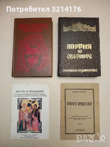 Житие и страдание на Свети свещеномъченик Киприан и на девицата Света мъченица Иустина