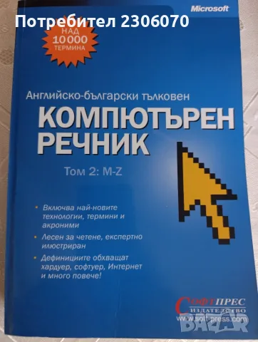 Компютърен речник, снимка 2 - Специализирана литература - 56094054