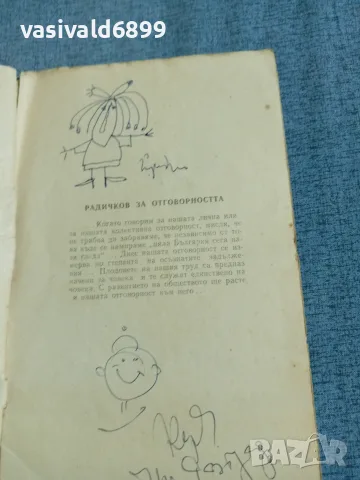 Йордан Радичков - библиографска справка , снимка 4 - Други - 56275031