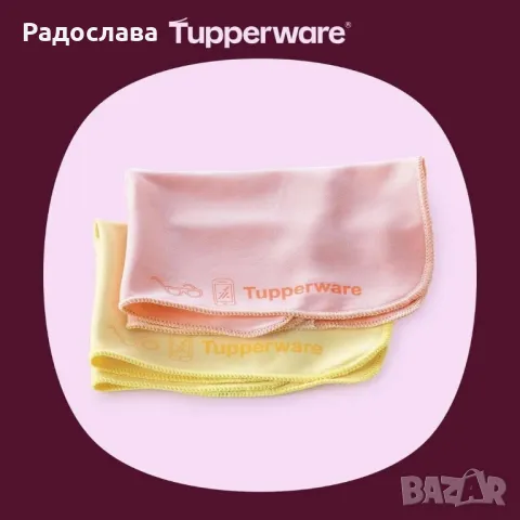 Кърпички за очила, екрани от Tupperware 